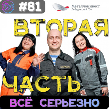 Сборная Лебединского ГОКа «Всё серьезно» | часть 2 | КВН | Подкаст (Step1Cast 81)