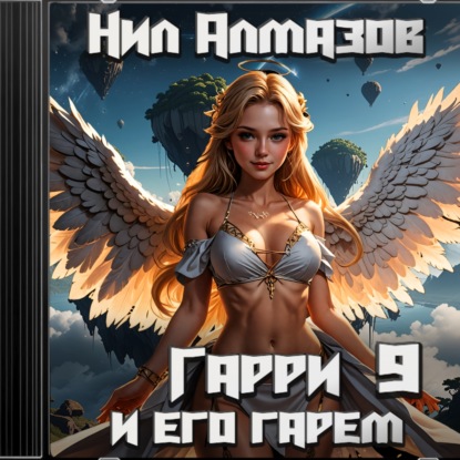 Гарри и его гарем – 9