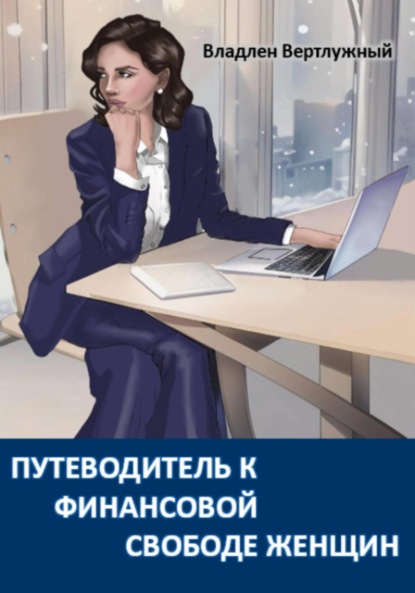 

Путеводитель к финансовой свободе женщин