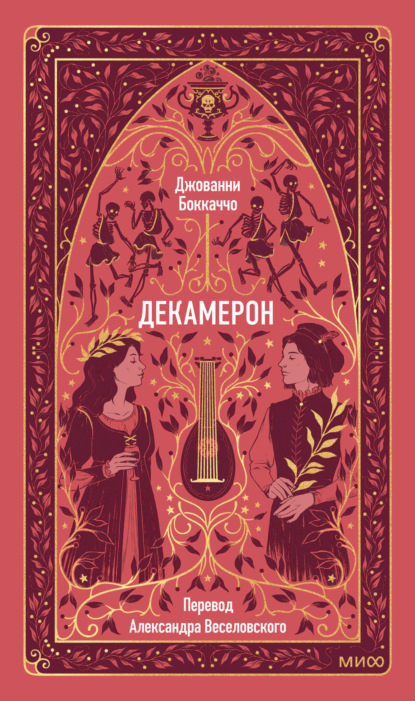 

Декамерон