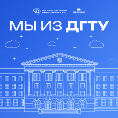 Мы из ДГТУ
