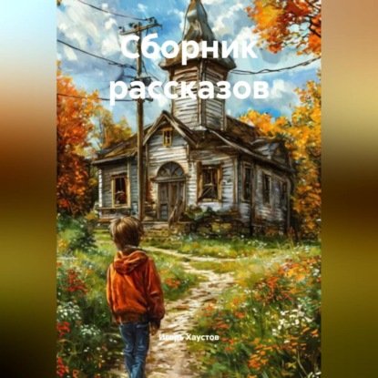 Сборник рассказов