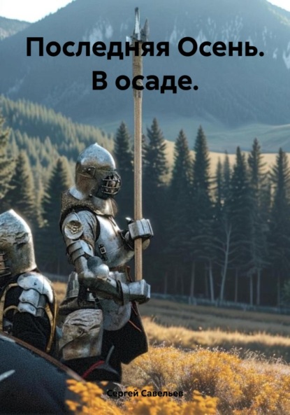 

Последняя Осень. В осаде