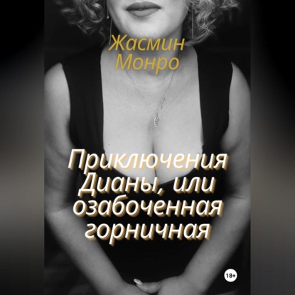 Приключения Дианы, или Озабоченная горничная