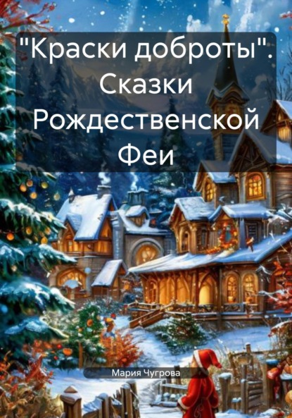 

«Краски доброты». Сказки Рождественской Феи