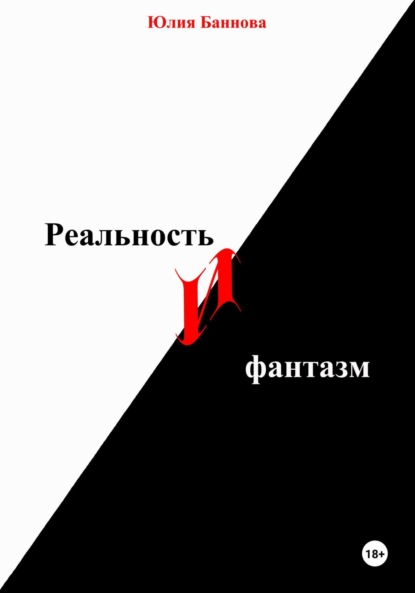 

Реальность и фантазм