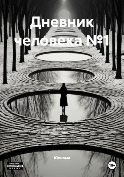 

Дневник человека №1