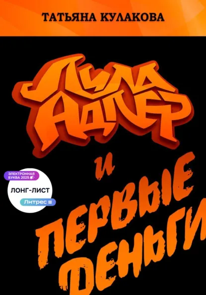 Обложка книги Лила Адлер и первые деньги, Татьяна Кулакова