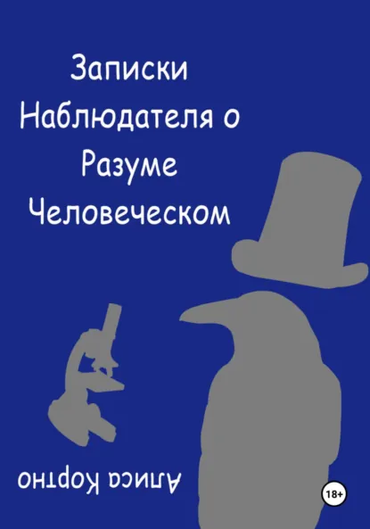 Обложка книги Записки Наблюдателя о Разуме Человеческом, Алиса Кортно