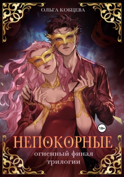 

Непокорные