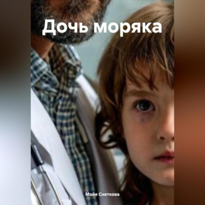 

Дочь моряка