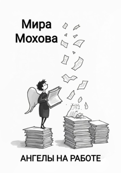 

Ангелы на работе