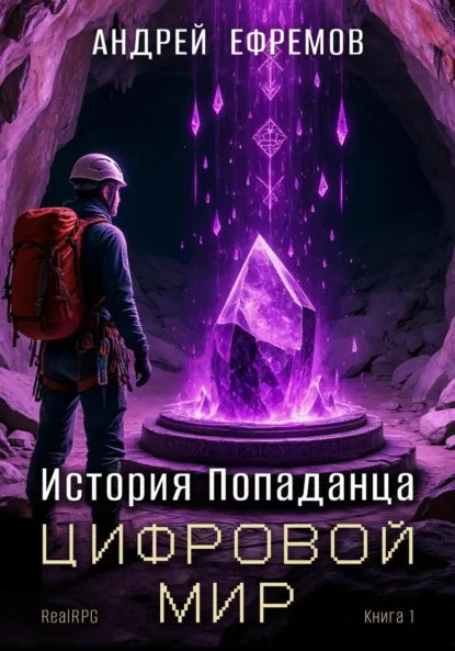 Обложка книги История Попаданца-1. Цифровой мир, Андрей Ефремов