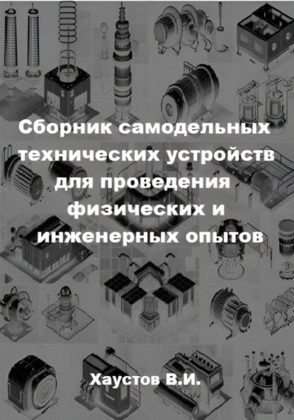 

Сборник самодельных технических устройств для проведения физических и инженерных опытов