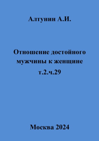 

Отношение достойного мужчины к женщине. т.2.ч.29