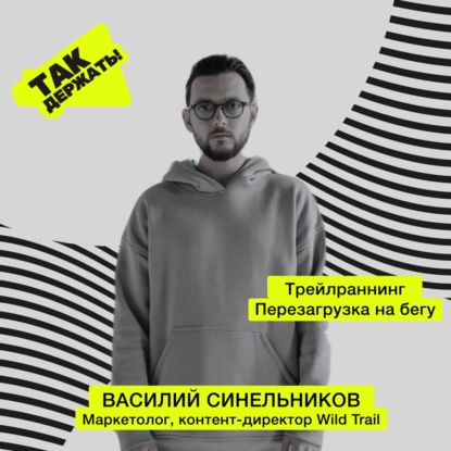 Трейлраннинг. Перезагрузка на бегу