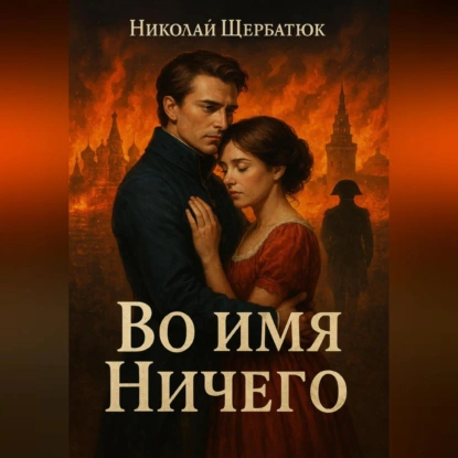Во имя Ничего