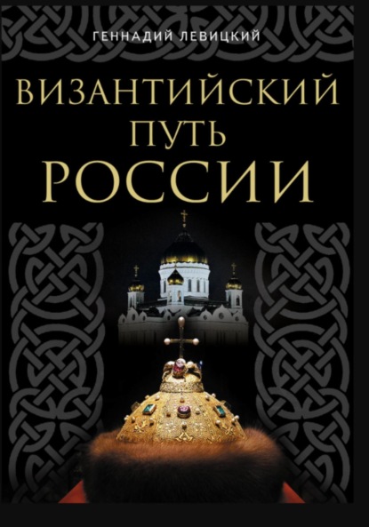 

Византийский путь России
