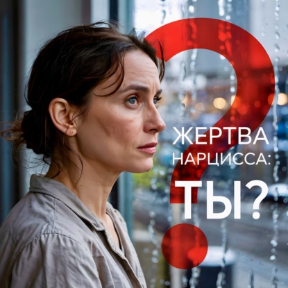 Травматическая Связь с Нарциссом: ЧТО ЭТО ДЕЛАЕТ с Хорошим Человеком и ПОЧЕМУ Вы Его Встретили. Аудио Подкаст