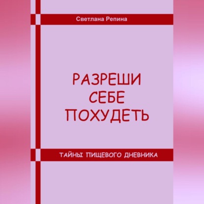 

Разреши себе похудеть. Тайны пищевого дневника