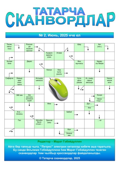 

Татарча сканвордлар №2 2025 ел