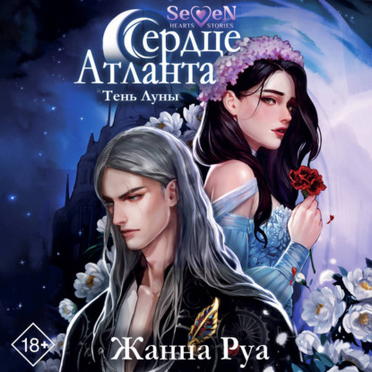 

Сердце Атланта. Тень Луны