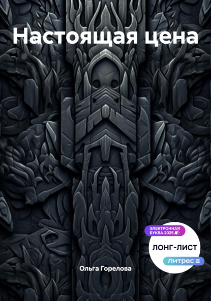 

Настоящая цена