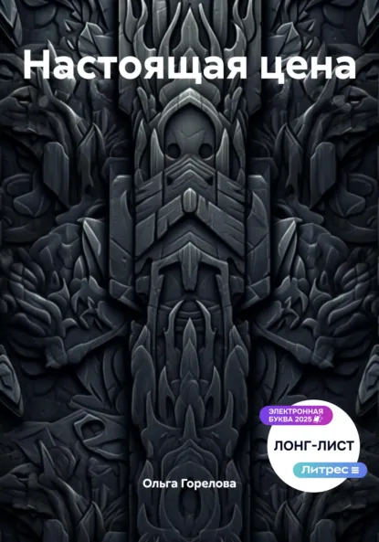 Обложка книги Настоящая цена, Ольга Горелова