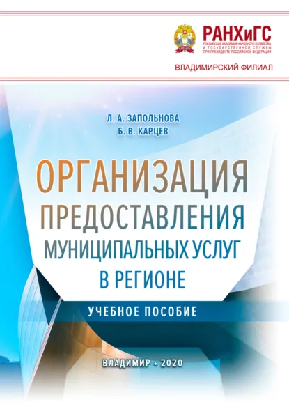 Обложка книги Организация предоставления муниципальных услуг в регионе, Б. В. Карцев