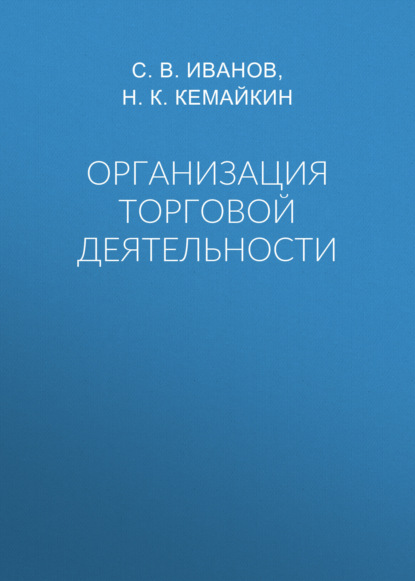 

Организация торговой деятельности
