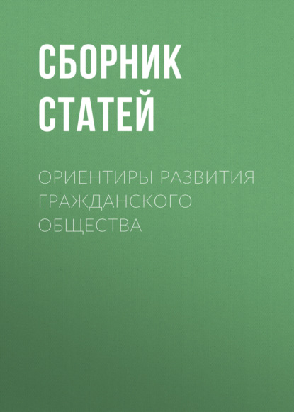 

Ориентиры развития гражданского общества