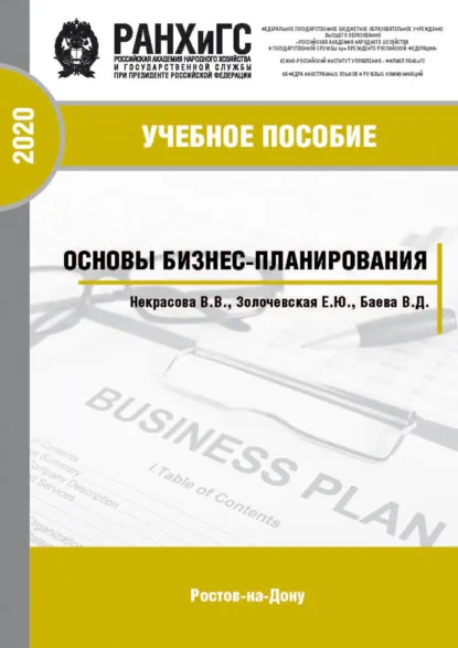 Обложка книги Основы бизнес-планирования, В. В. Некрасова