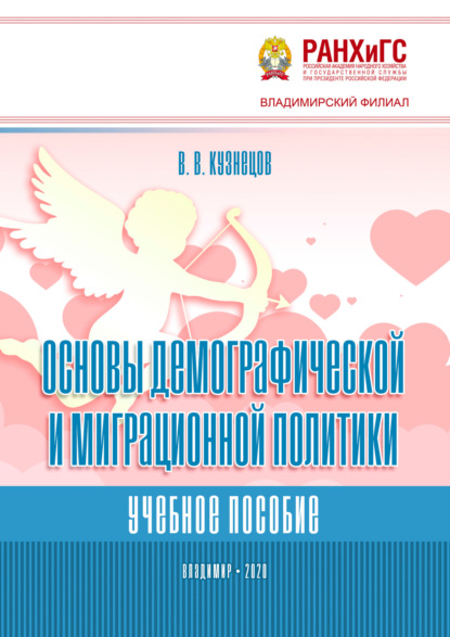 

Основы демографической и миграционной политики