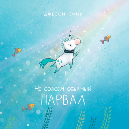 

Не совсем обычный нарвал