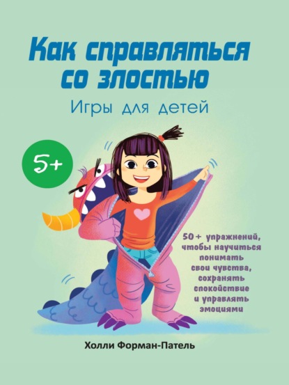 

Как справляться со злостью. Игры для детей