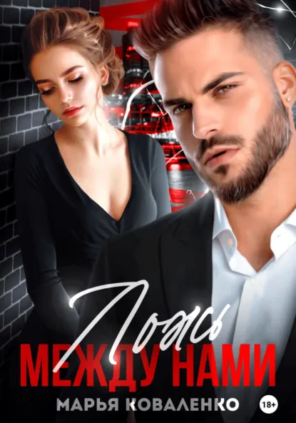 Обложка книги Ложь между нами, Марья Коваленко