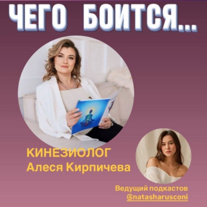 Чего боится кинезиолог Алеся Кирпичева
