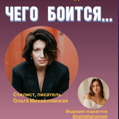 Чего боится … стилист, писатель Ольга Михайловская