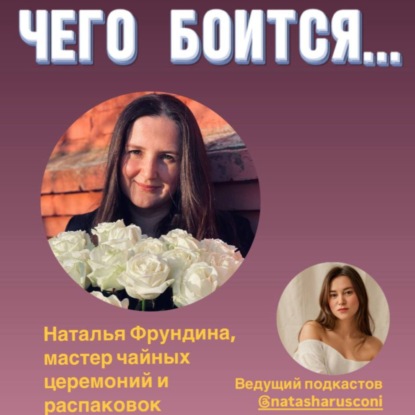 Чего боится чайный мастер Наталья Фрундина