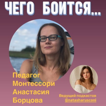 Чего боится педагог по системе Монтессори Анастасия Борцова.