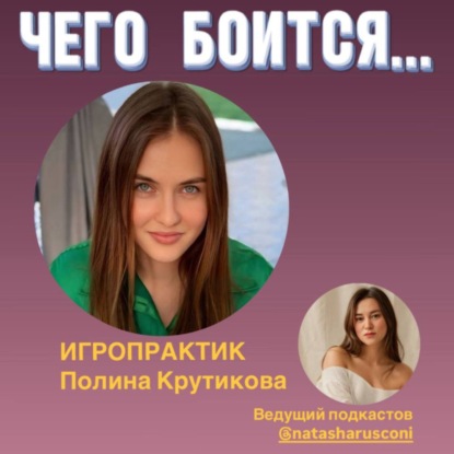 Чего боится ИГРОПРАКТИК Полина Крутикова