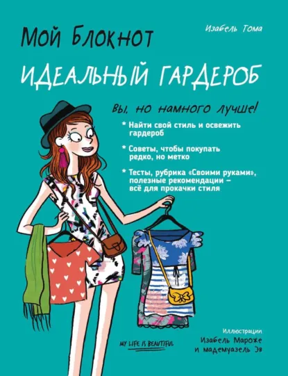Обложка книги Мой блокнот. Идеальный гардероб, Изабель Томас