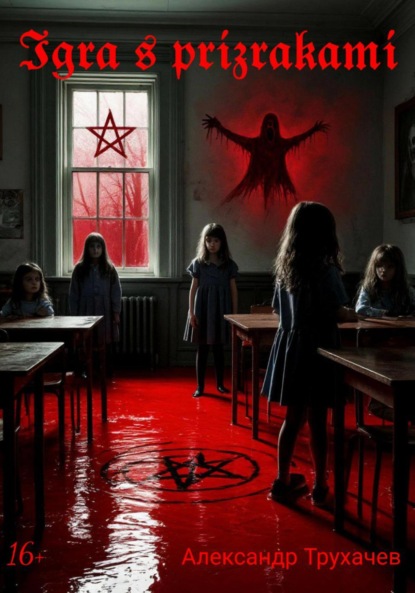 

Игра с призраками