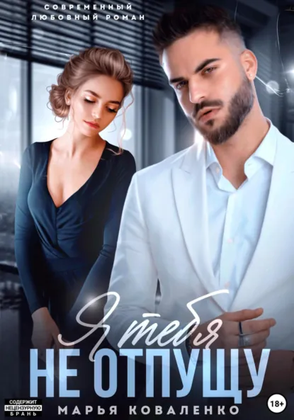 Обложка книги Я тебя не отпущу, Марья Коваленко