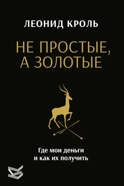 Обложка книги Не простые, а золотые. Где мои деньги и как их получить, Леонид Кроль