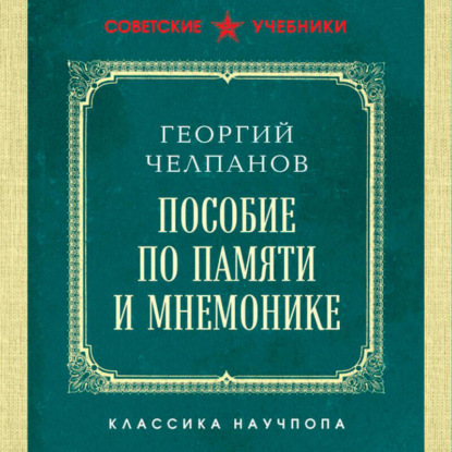 

Пособие по памяти и мнемонике