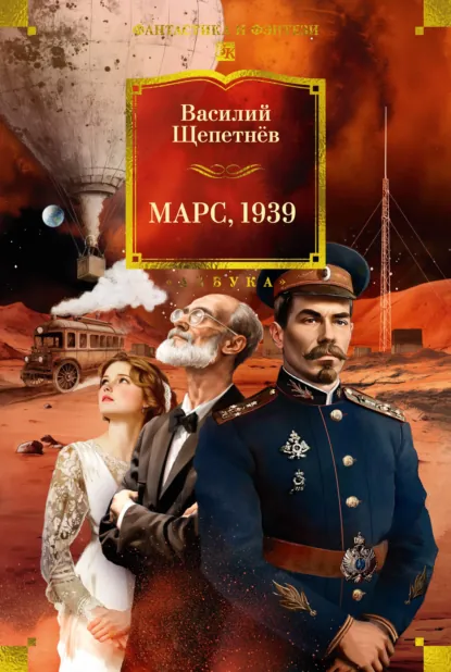 Обложка книги Марс, 1939, Василий Щепетнев