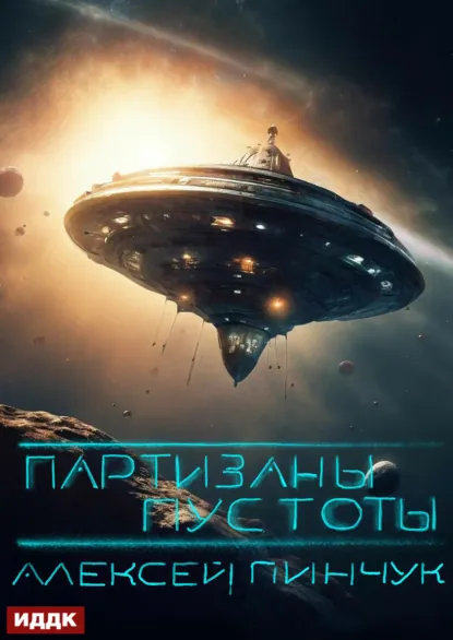 Обложка книги Покорители пустоты. Книга 2. Партизаны пустоты, Алексей Владимирович Пинчук