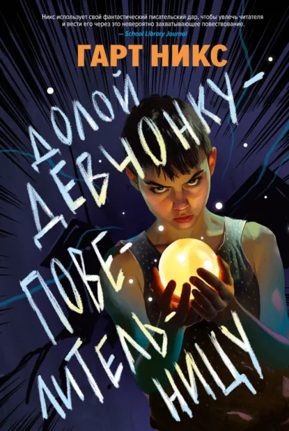 Обложка книги Долой девчонку-повелительницу, Гарт Никс