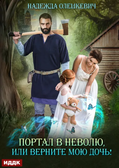 Обложка книги Портал в неволю, или Верните мою дочь!, Надежда Олешкевич